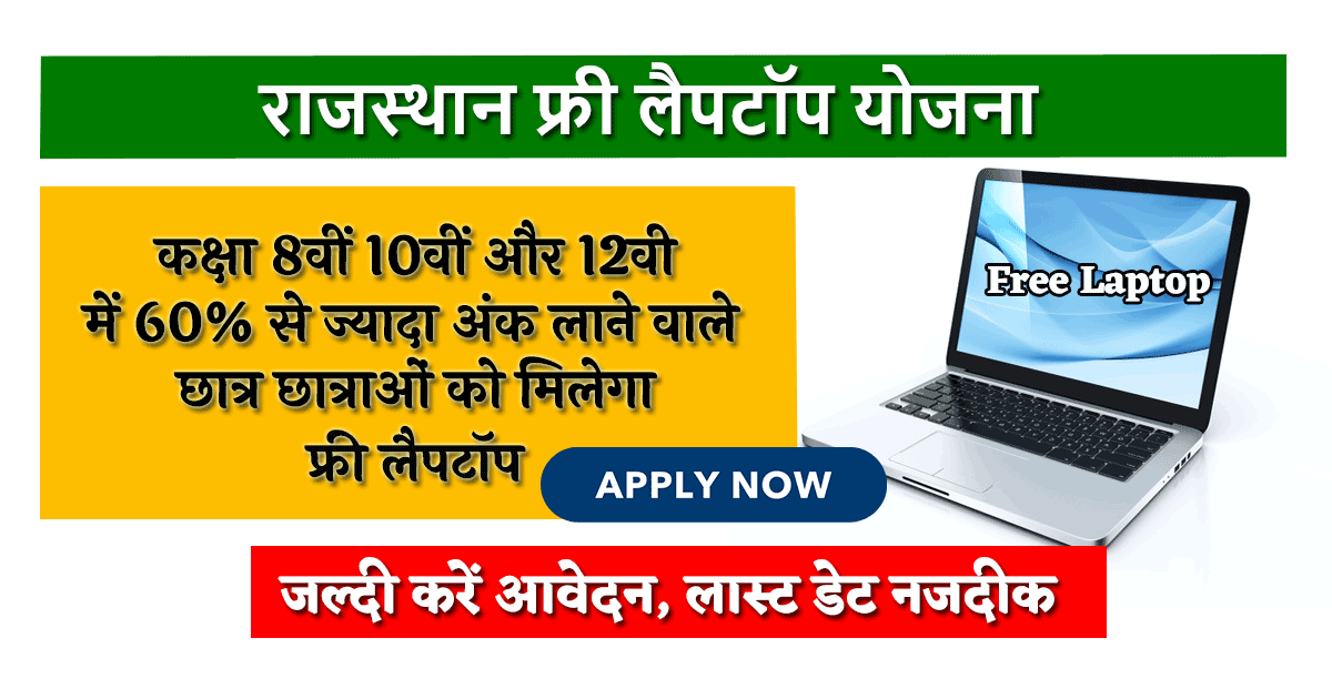 Mukhyamantri Free Laptop Yojana 2023 in Hindi