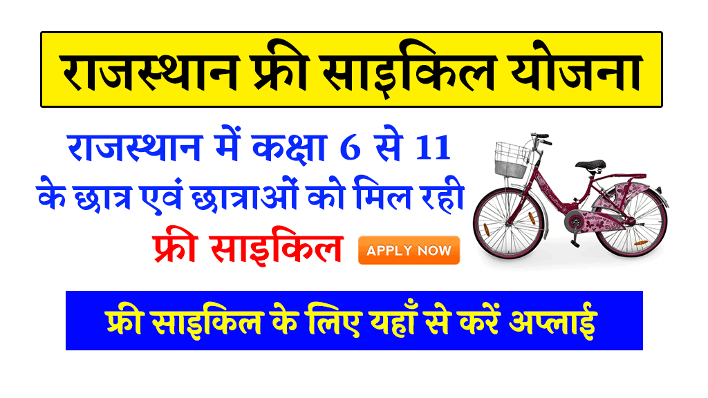 Rajasthan Free Cycle Yojana List
