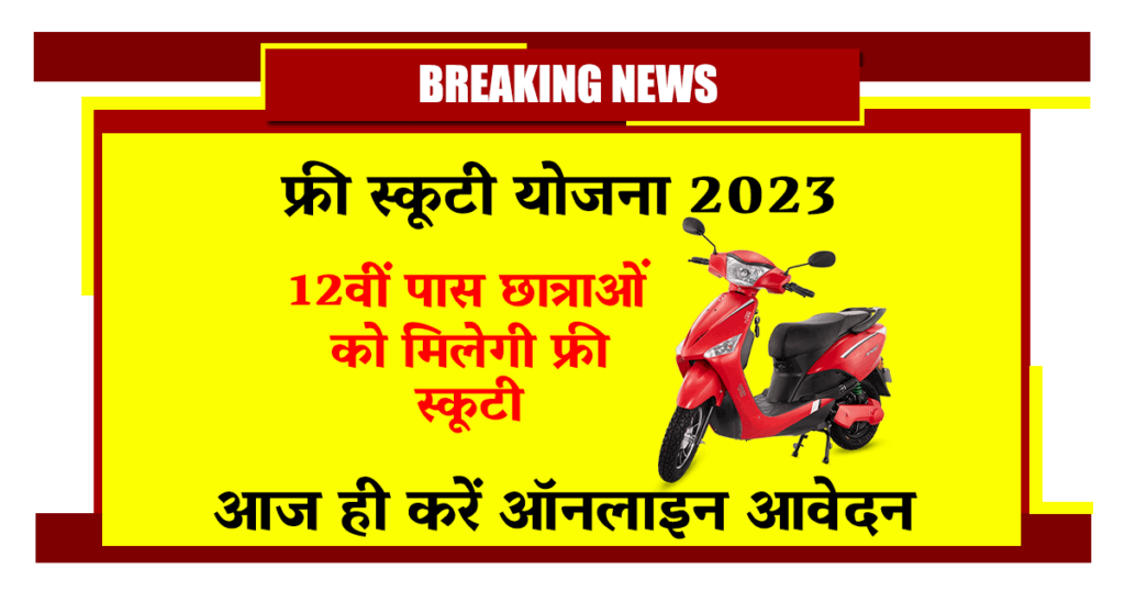 Kalibai Scooty Yojana 2023